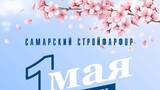 Поздравляем с 1 мая